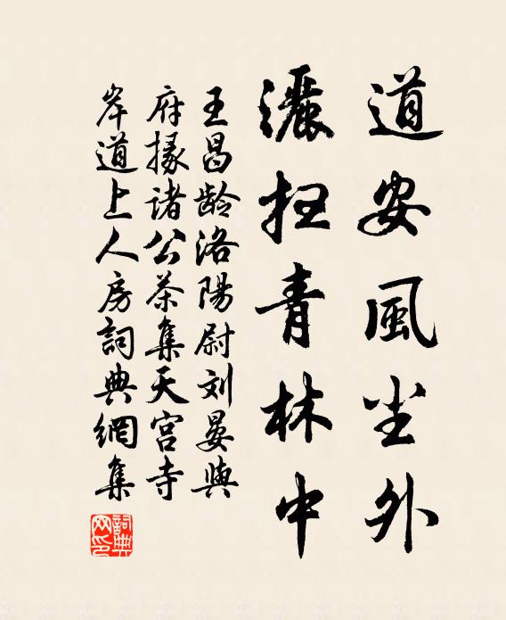王昌龄道安风尘外，洒扫青林中书法作品欣赏