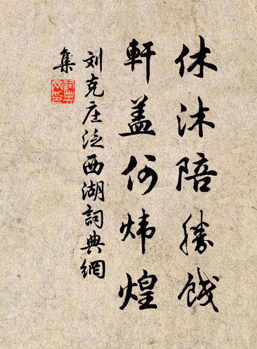 刘克庄休沐陪胜饯，轩盖何炜煌书法作品欣赏