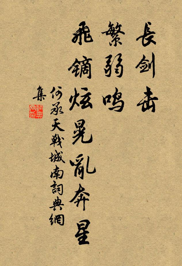 何承天长剑击，繁弱鸣，飞镝炫晃乱奔星书法作品欣赏