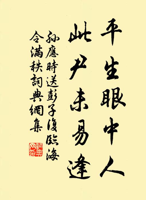 孙应时平生眼中人，此尹未易逢书法作品欣赏