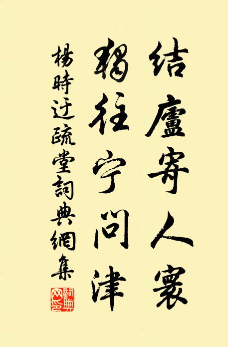 杨时结庐寄人寰，独往宁问津书法作品欣赏