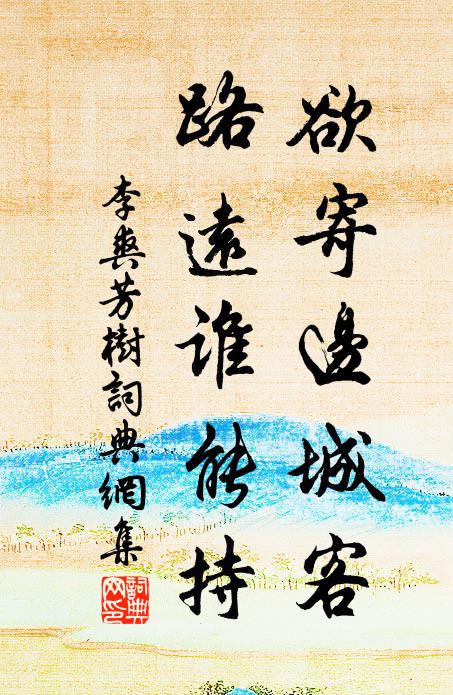 李爽欲寄边城客，路远谁能持书法作品欣赏