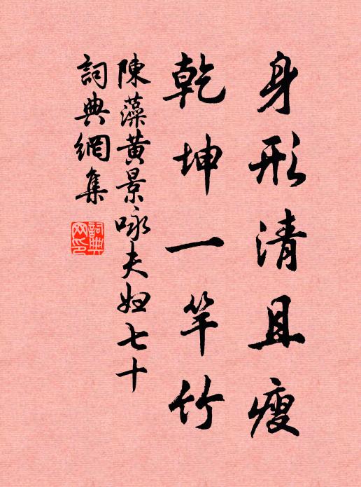 陈藻身形清且瘦，乾坤一竿竹书法作品欣赏