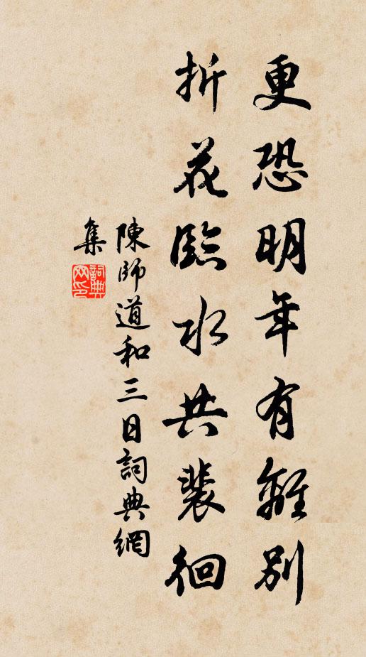 陈师道更恐明年有离别，折花临水共裴徊书法作品欣赏