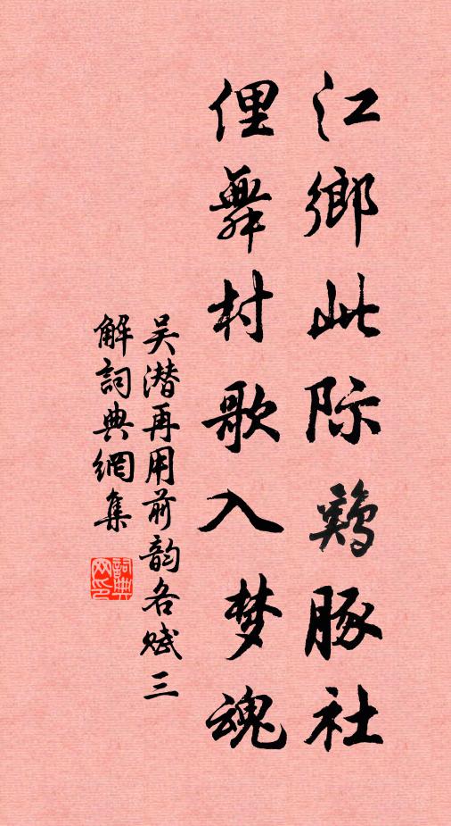 吴潜江乡此际鸡豚社，俚舞村歌入梦魂书法作品欣赏