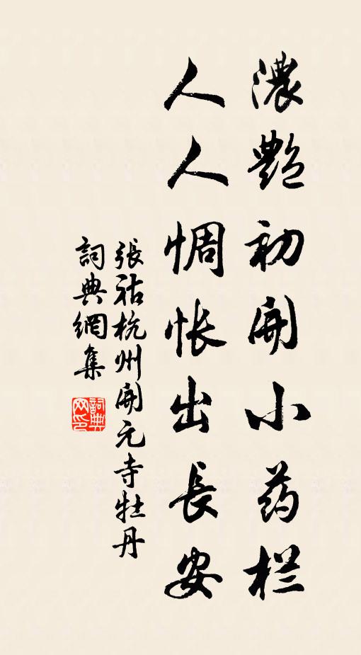 张祜浓艳初开小药栏,人人惆怅出长安书法作品欣赏