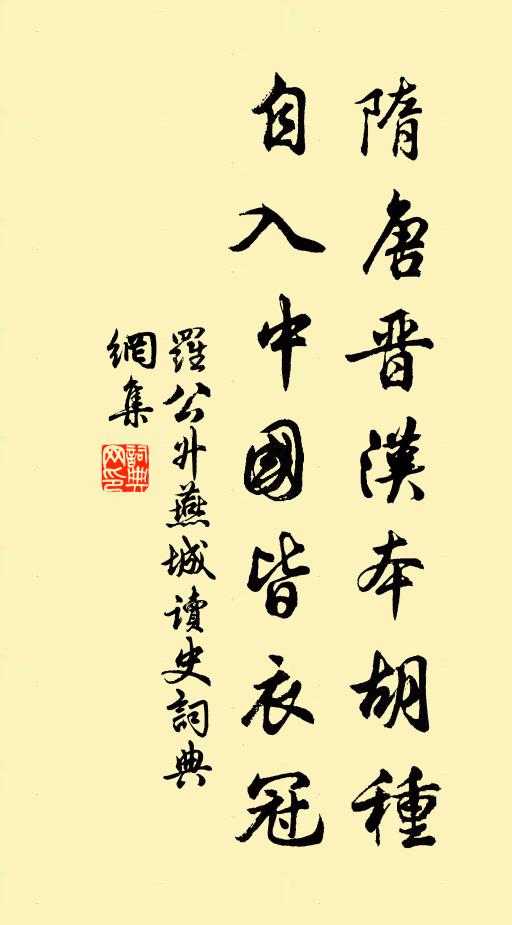 罗公升隋唐晋汉本胡种，自入中国皆衣冠书法作品欣赏