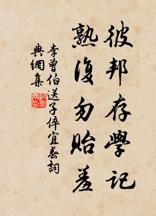 李曾伯彼邦存学记，熟复勿贻羞书法作品欣赏