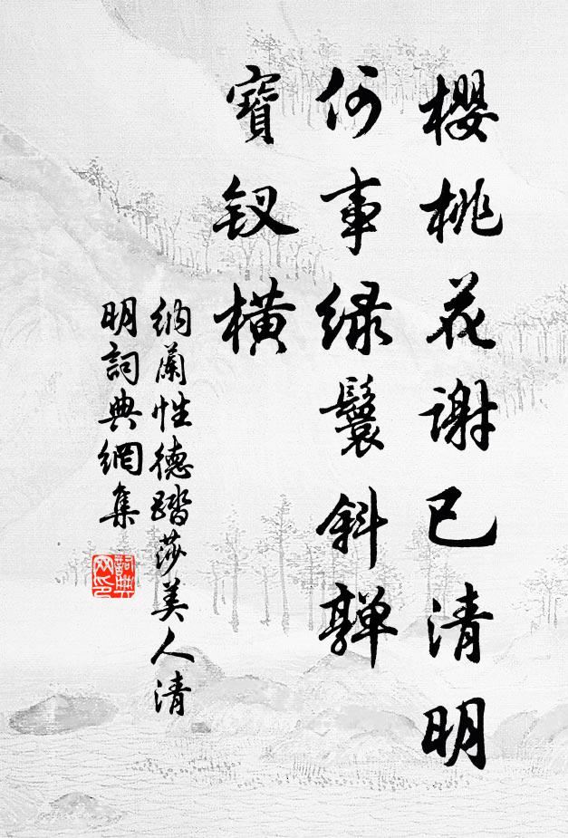 纳兰性德樱桃花谢已清明，何事绿鬟斜亸、宝钗横书法作品欣赏