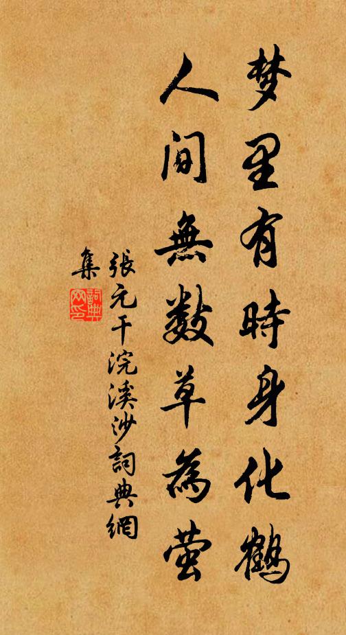 张元干梦里有时身化鹤，人间无数草为萤书法作品欣赏