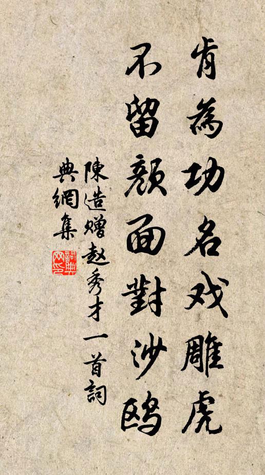 陈造肯为功名戏雕虎，不留颜面对沙鸥书法作品欣赏