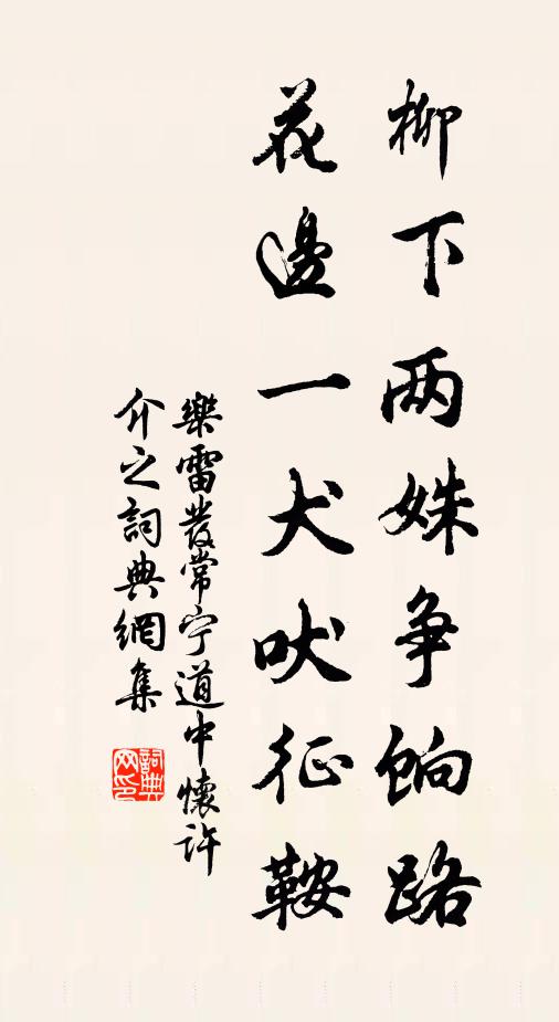 乐雷发柳下两姝争饷路，花边一犬吠征鞍书法作品欣赏