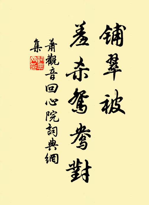 萧观音铺翠被，羞杀鸳鸯对书法作品欣赏