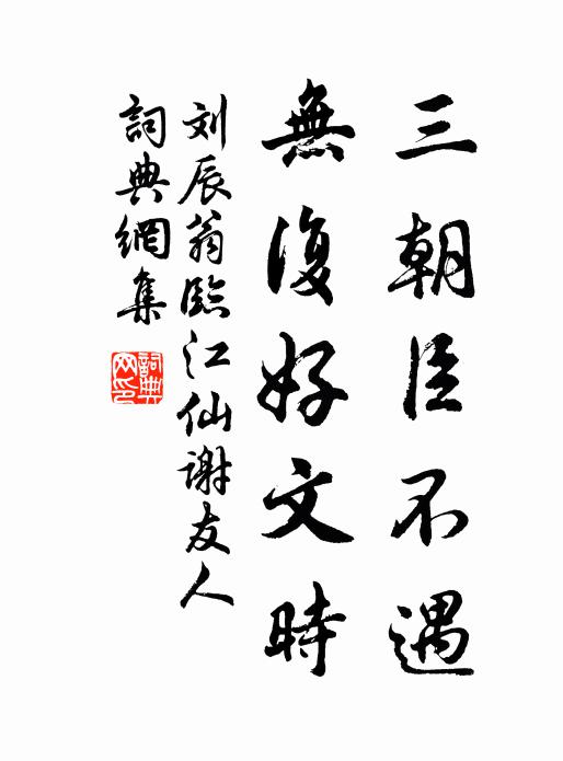 刘辰翁三朝臣不遇，无复好文时书法作品欣赏