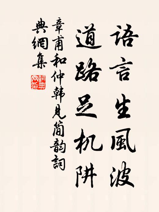 章甫语言生风波，道路足机阱书法作品欣赏