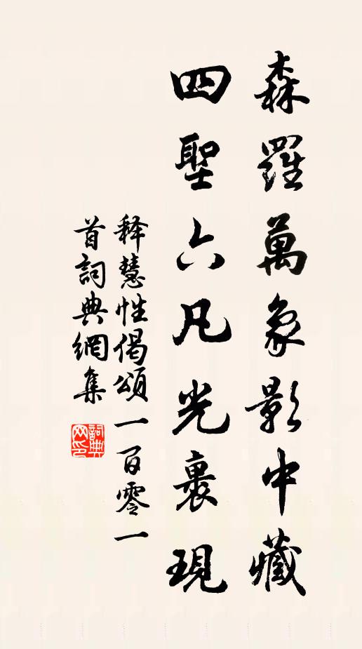 释慧性森罗万象影中藏，四圣六凡光裹现书法作品欣赏