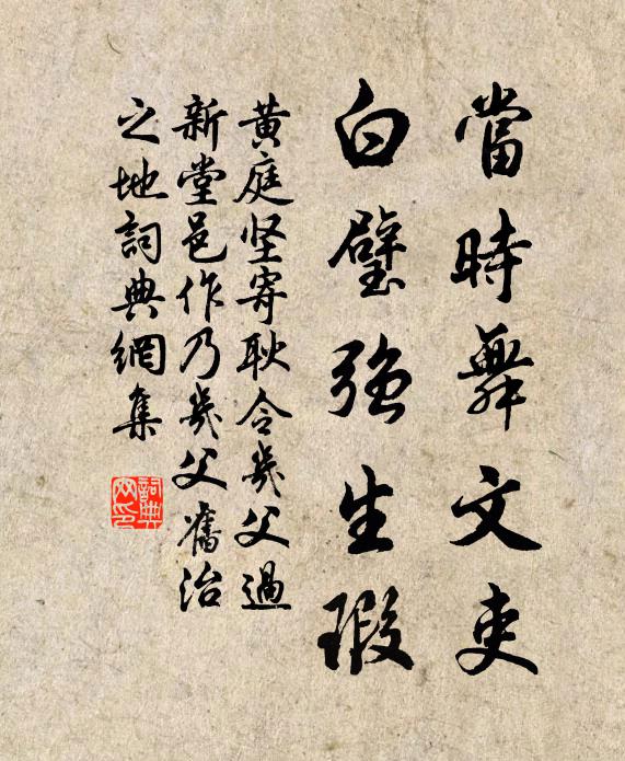 黄庭坚当时舞文吏，白璧强生瑕书法作品欣赏