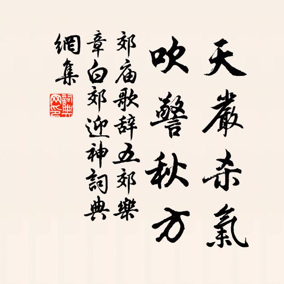 佚名天严杀气，吹警秋方书法作品欣赏