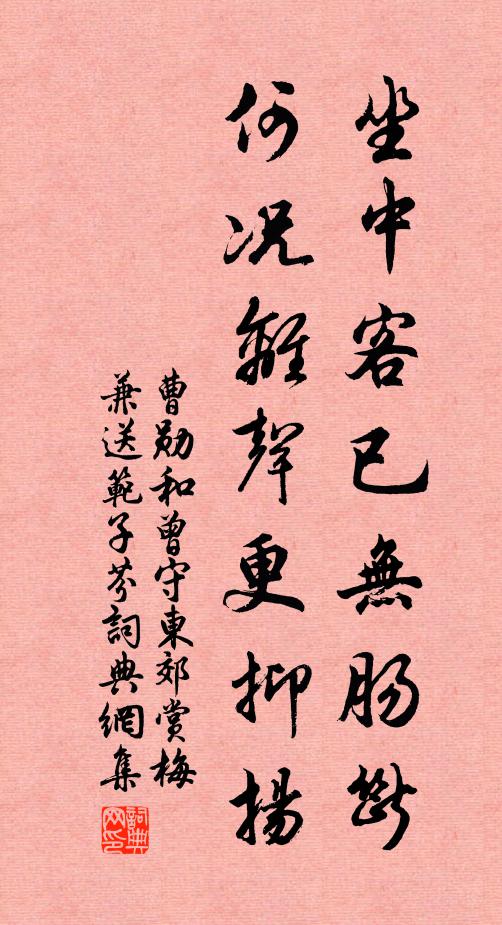 曹勋坐中客已无肠断，何况离声更抑扬书法作品欣赏