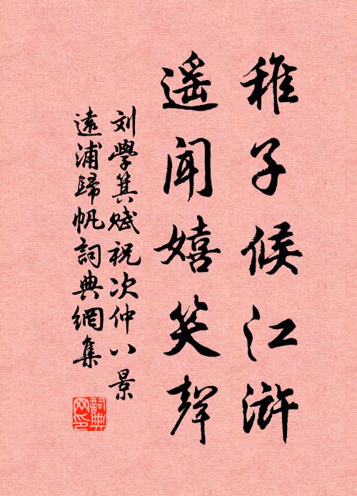 刘学箕稚子候江浒，遥闻嬉笑声书法作品欣赏