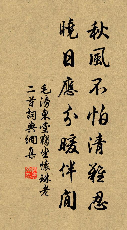 毛滂秋风不怕清难忍，晓日应分暖伴閒书法作品欣赏