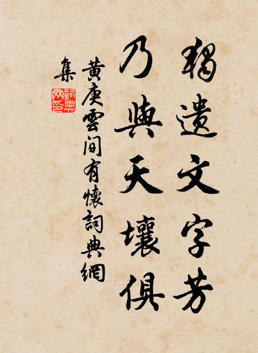 黄庚独遗文字芳，乃与天壤俱书法作品欣赏