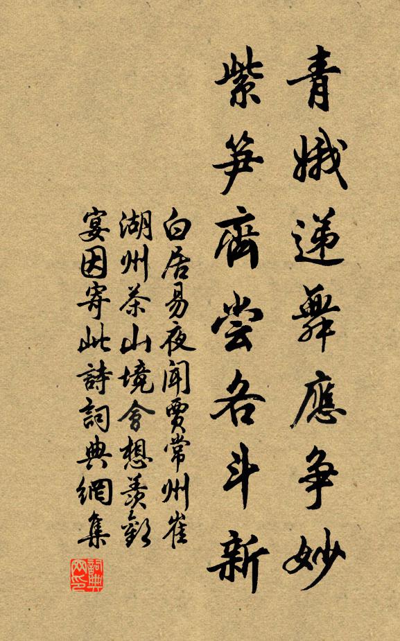 白居易青娥递舞应争妙，紫笋齐尝各斗新书法作品欣赏