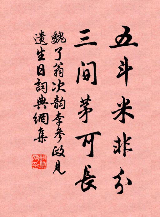 魏了翁五斗米非分，三间茅可长书法作品欣赏