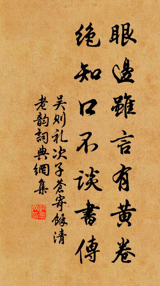 吴则礼眼边虽言有黄卷，绝知口不谈书传书法作品欣赏