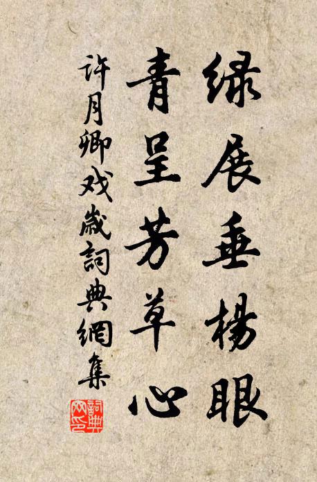 许月卿绿展垂杨眼，青呈芳草心书法作品欣赏