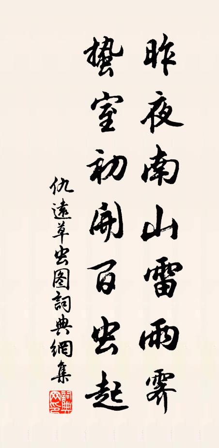 仇远昨夜南山雷雨霁，蛰室初开百虫起书法作品欣赏