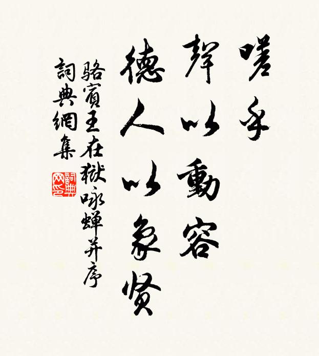 骆宾王嗟乎，声以动容，德人以象贤书法作品欣赏
