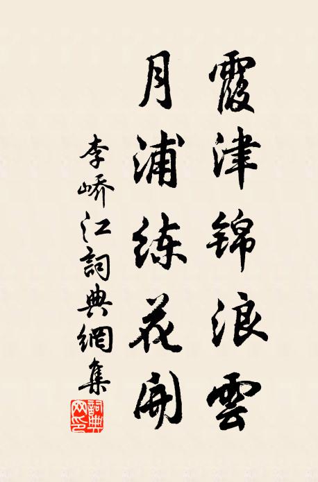 李峤霞津锦浪云，月浦练花开书法作品欣赏