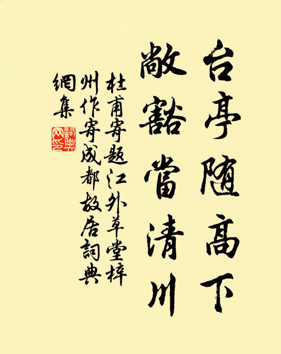 杜甫台亭随高下，敞豁当清川书法作品欣赏
