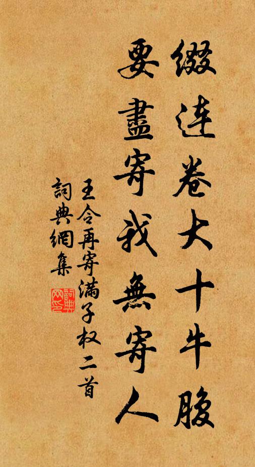 王令缀连卷大十牛腹，要尽寄我无寄人书法作品欣赏