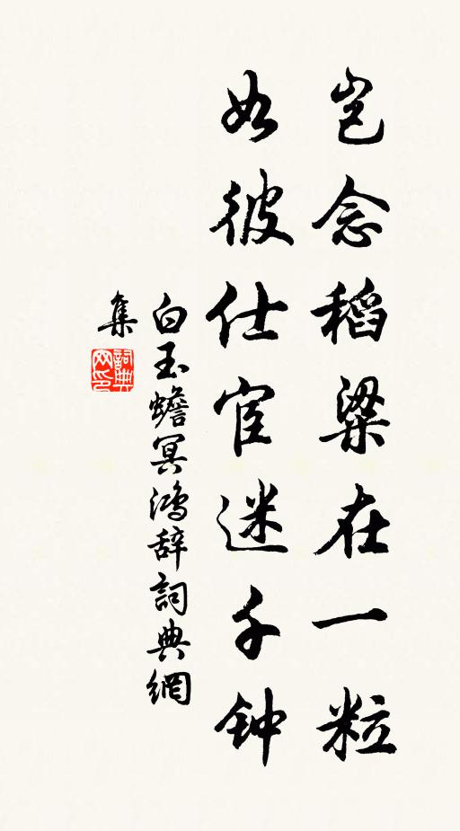 白玉蟾岂念稻粱在一粒，如彼仕宦迷千钟书法作品欣赏