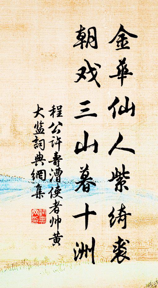程公许金华仙人紫绮裘，朝戏三山暮十洲书法作品欣赏