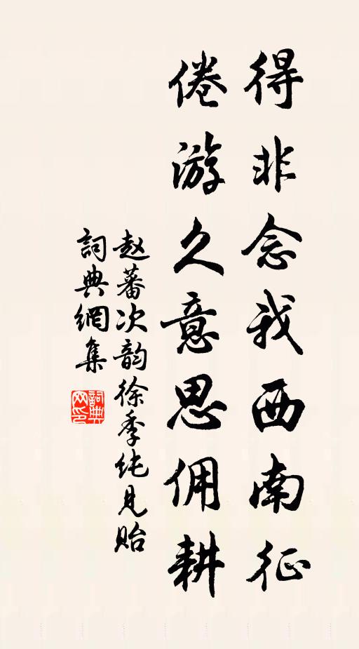 赵蕃得非念我西南征，倦游久意思佣耕书法作品欣赏