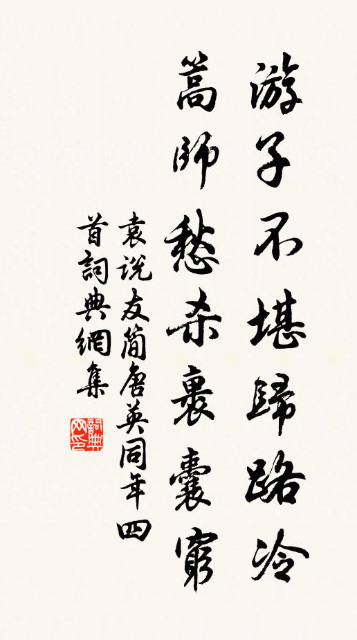 袁说友游子不堪归路冷，篙师愁杀裹囊穷书法作品欣赏