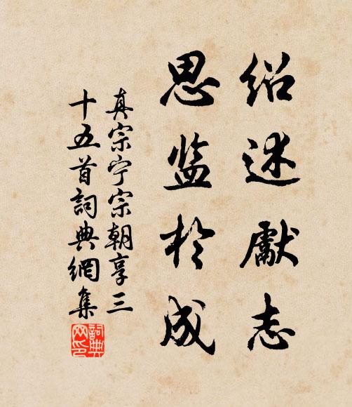 真宗绍述先志，思监于成书法作品欣赏