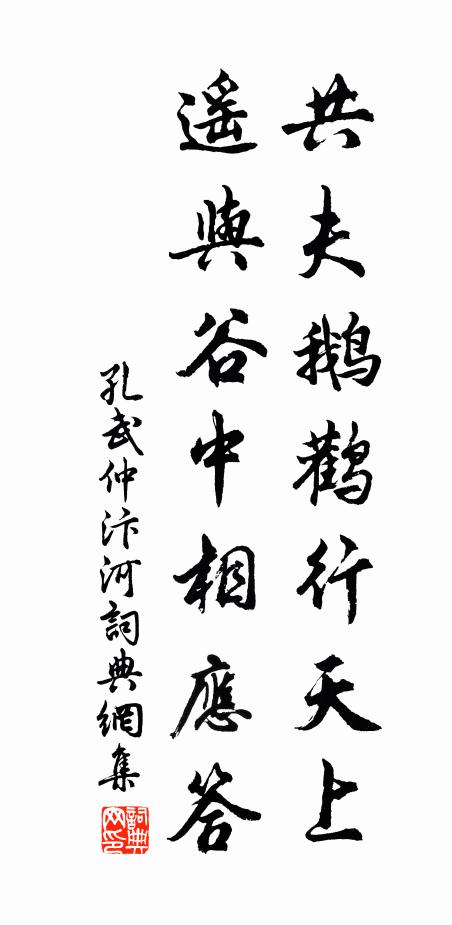 孔武仲共夫鹅鹳行天上，遥与谷中相应答书法作品欣赏