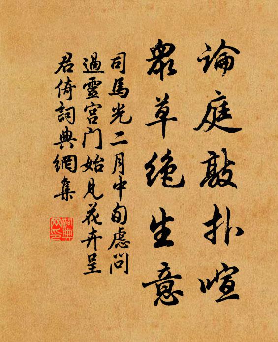 司马光论庭敲扑喧，众草绝生意书法作品欣赏