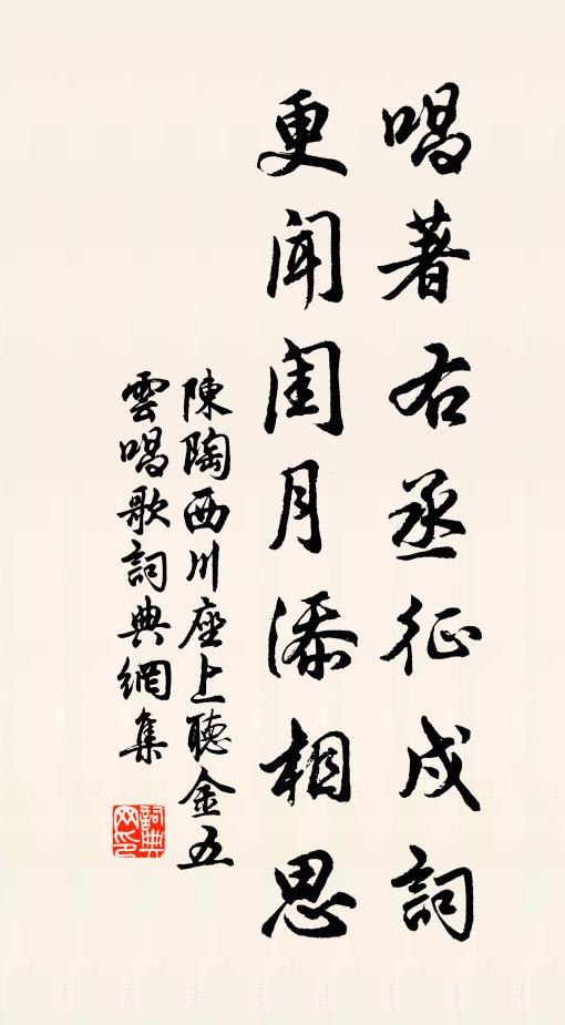 陈陶唱著右丞征戍词,更闻闺月添相思书法作品欣赏