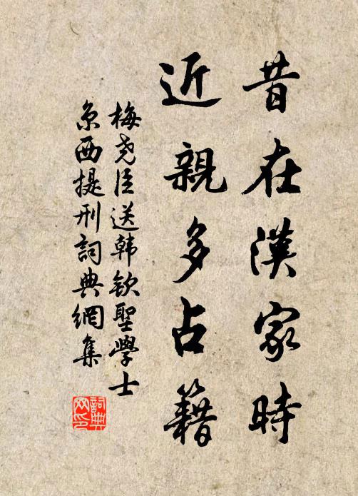 梅尧臣昔在汉家时，近亲多占籍书法作品欣赏