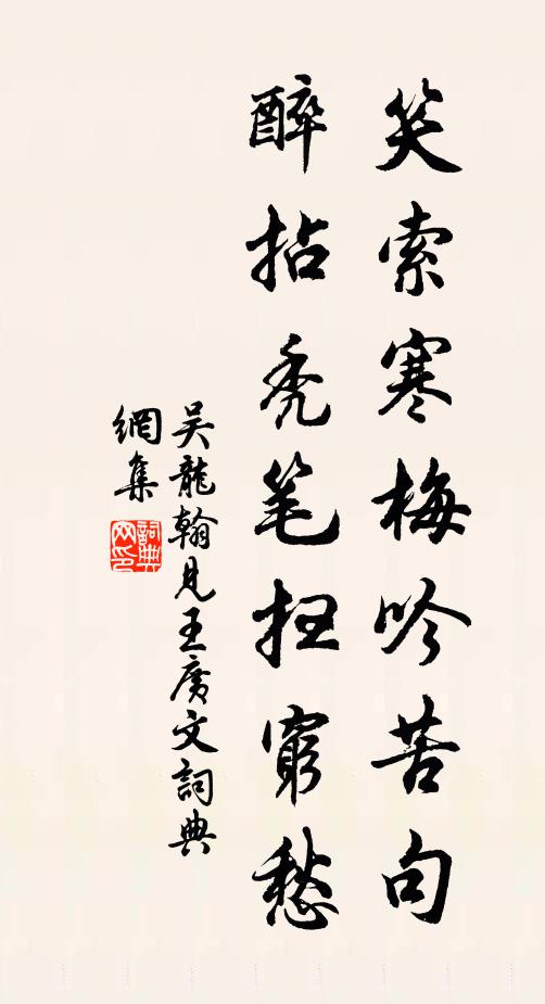 吴龙翰笑索寒梅吟苦句，醉拈秃笔扫穷愁书法作品欣赏