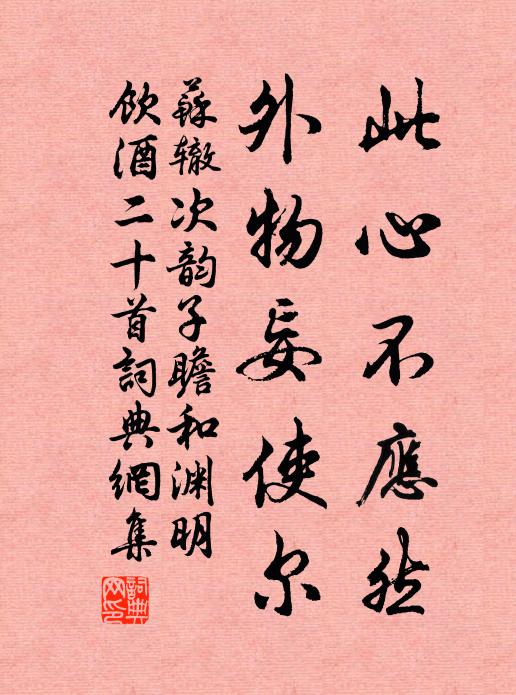 苏辙此心不应然，外物妄使尔书法作品欣赏