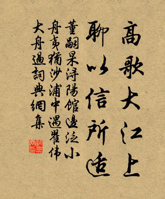 董嗣杲高歌大江上，聊以信所适书法作品欣赏