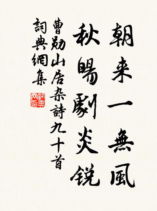 曹勋朝来一无风，秋暘剧炎锐书法作品欣赏