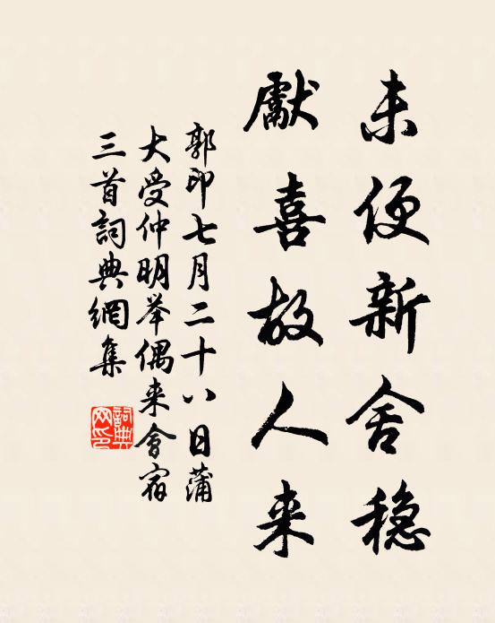 郭印未便新舍稳，先喜故人来书法作品欣赏
