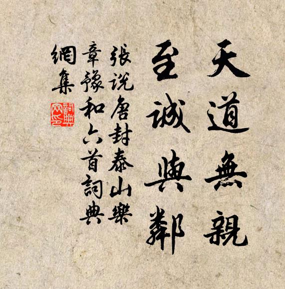 张说天道无亲，至诚与邻书法作品欣赏